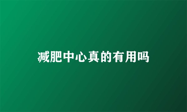 减肥中心真的有用吗
