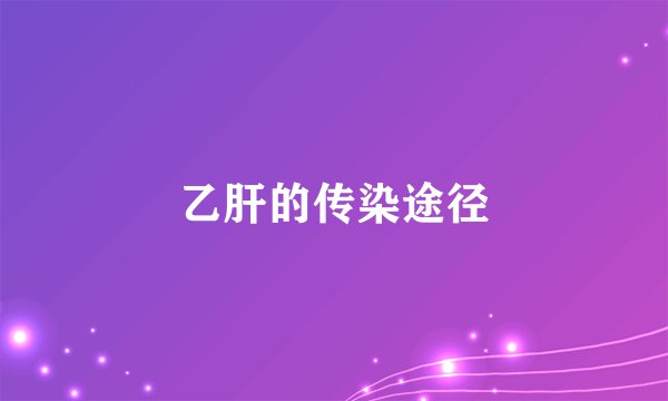 乙肝的传染途径