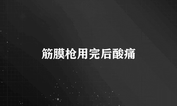 筋膜枪用完后酸痛