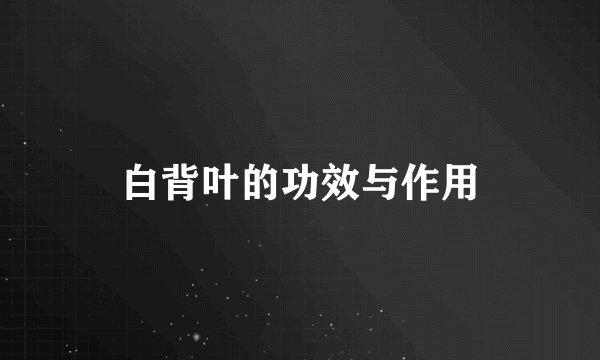 白背叶的功效与作用