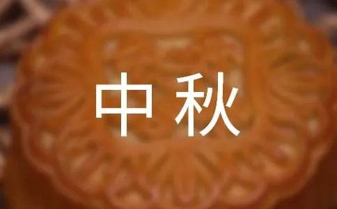 中秋团圆的诗句