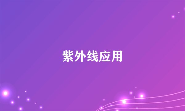 紫外线应用