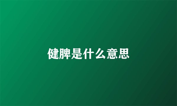 健脾是什么意思