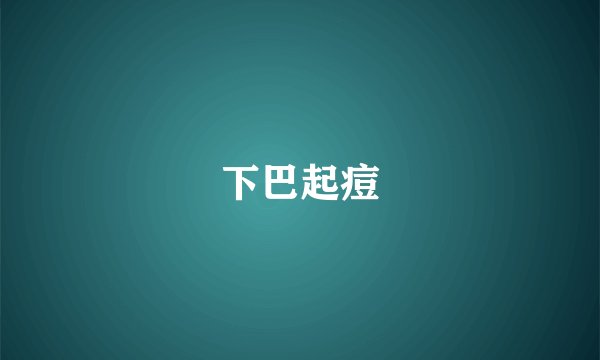 下巴起痘