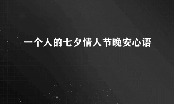 一个人的七夕情人节晚安心语