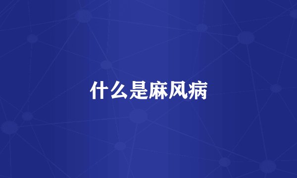 什么是麻风病