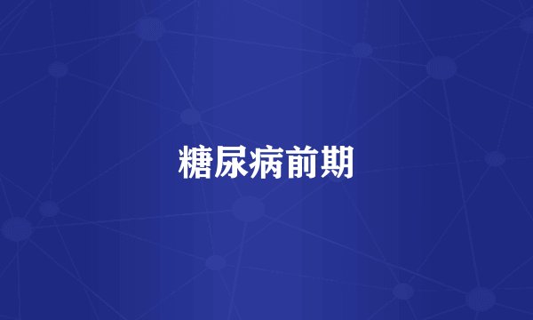 糖尿病前期