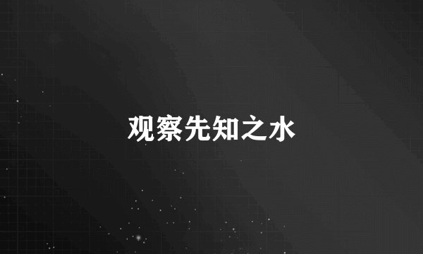 观察先知之水