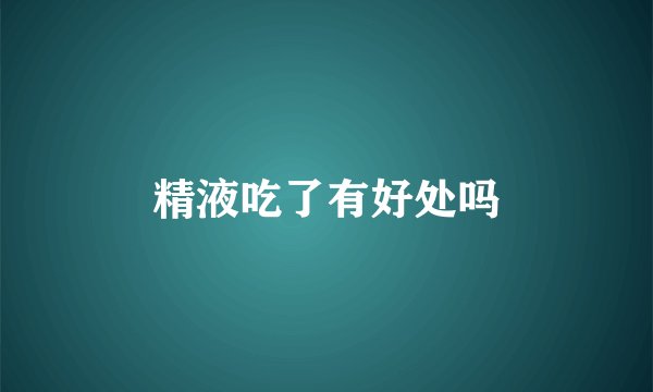 精液吃了有好处吗