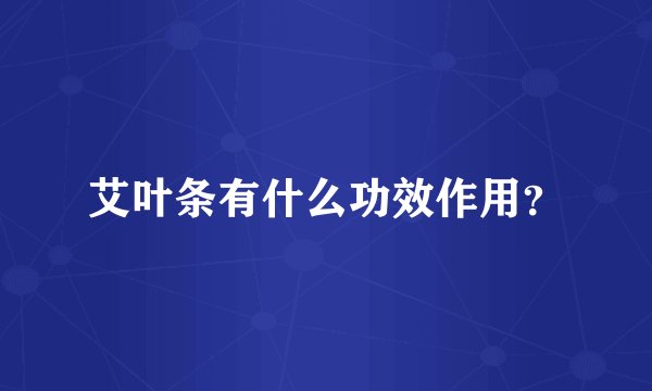 艾叶条有什么功效作用？