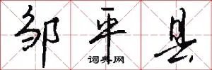 邹平县