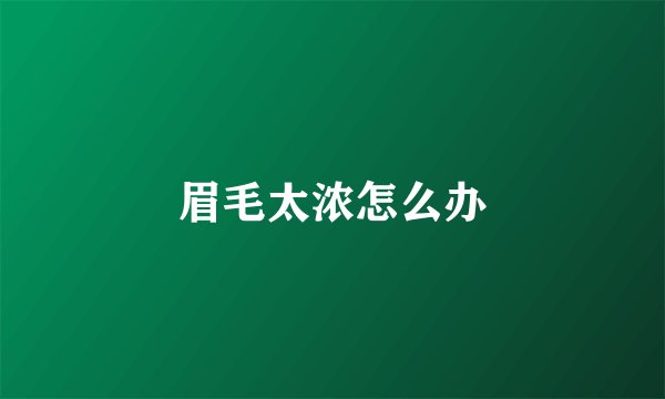 眉毛太浓怎么办