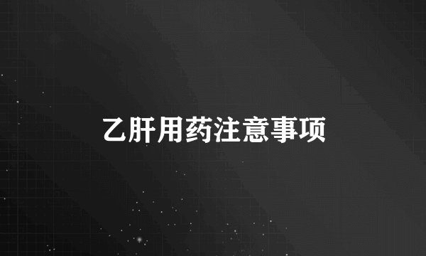 乙肝用药注意事项