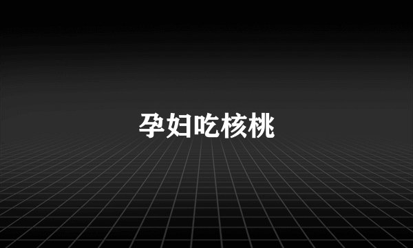 孕妇吃核桃