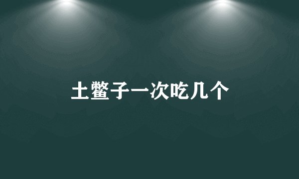 土鳖子一次吃几个