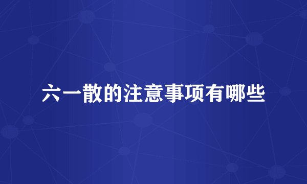 六一散的注意事项有哪些