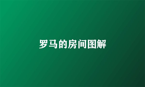 罗马的房间图解