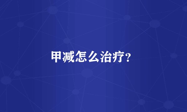 甲减怎么治疗?