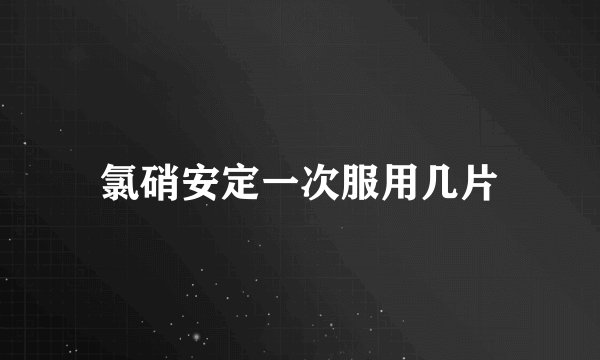 氯硝安定一次服用几片