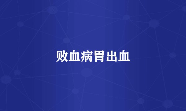 败血病胃出血