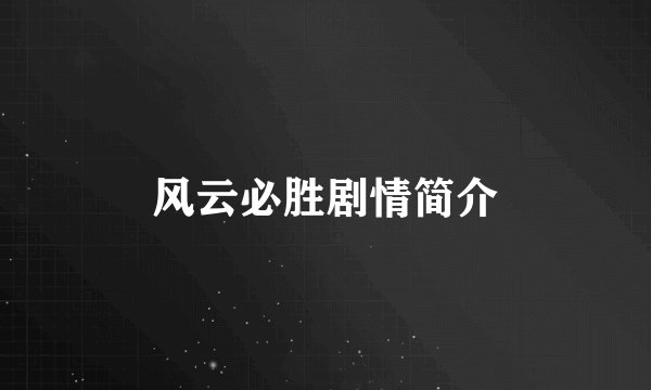 风云必胜剧情简介