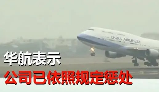 华航机长开飞机睡着：副机长拍照爆料结果也被处罚