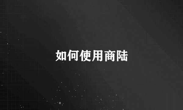 如何使用商陆