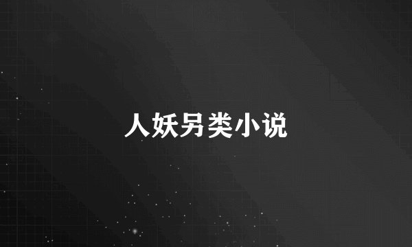 人妖另类小说