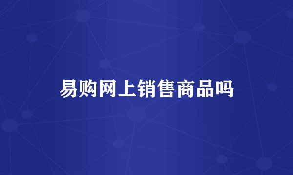易购网上销售商品吗