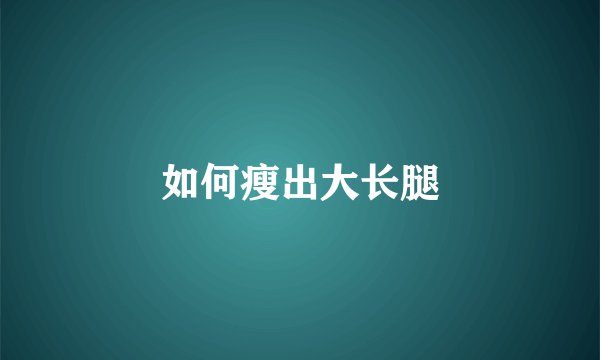 如何瘦出大长腿