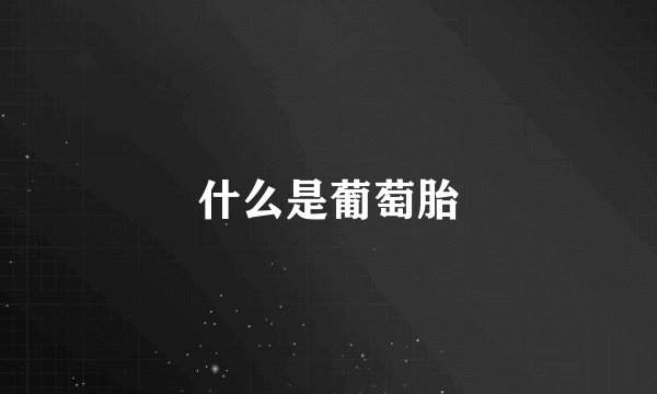 什么是葡萄胎