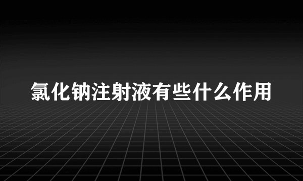 氯化钠注射液有些什么作用