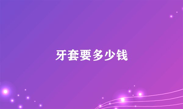 牙套要多少钱