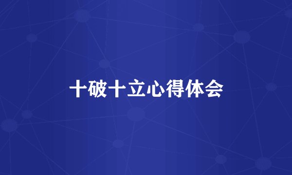 十破十立心得体会