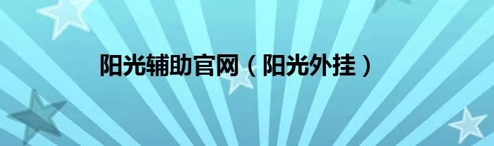 阳光辅助官网（阳光外挂）