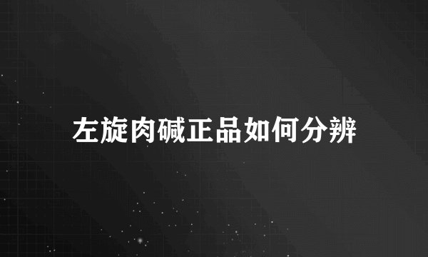 左旋肉碱正品如何分辨