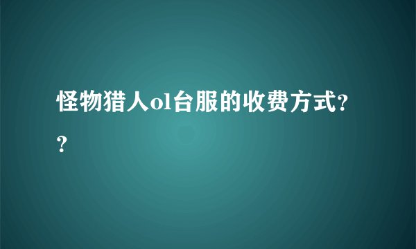 怪物猎人ol台服的收费方式？？
