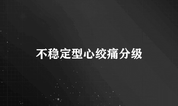 不稳定型心绞痛分级