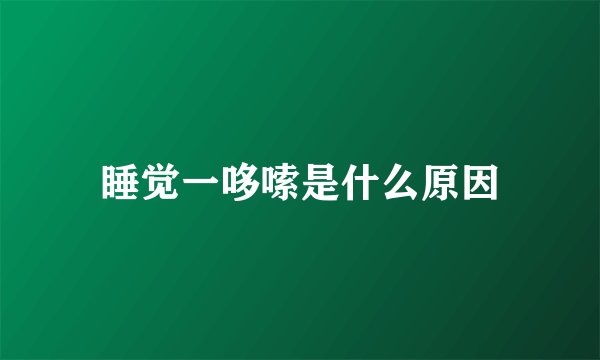 睡觉一哆嗦是什么原因