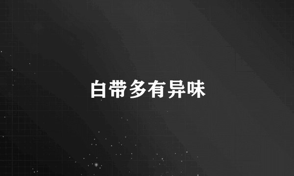 白带多有异味