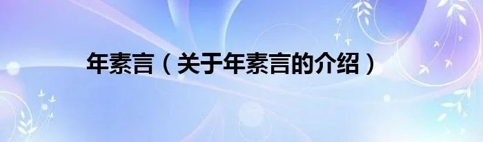 年素言(关于年素言的介绍)