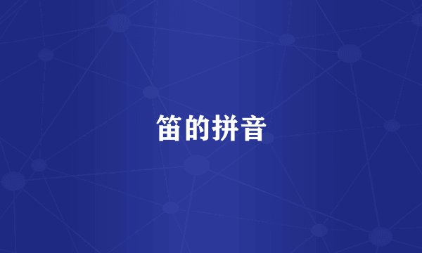 笛的拼音
