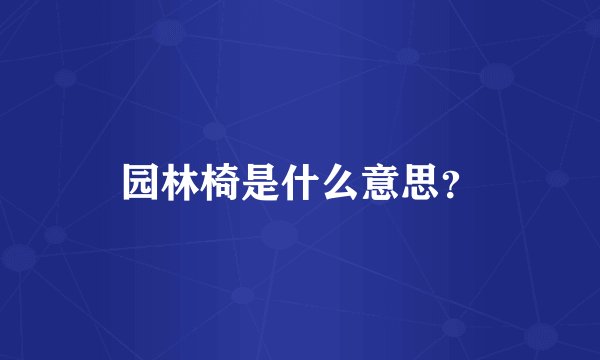 园林椅是什么意思?