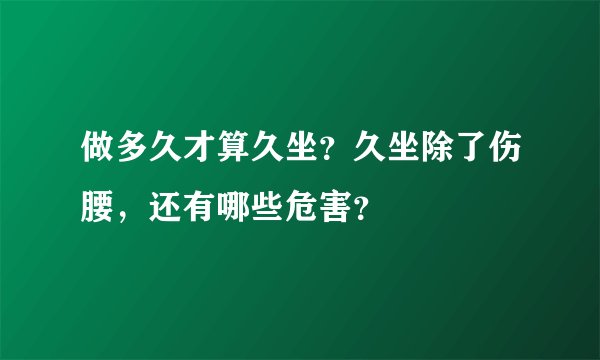 做多久才算久坐？久坐除了伤腰，还有哪些危害？