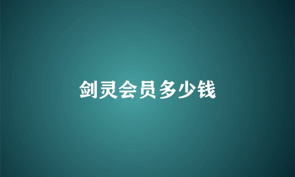 剑灵会员多少钱