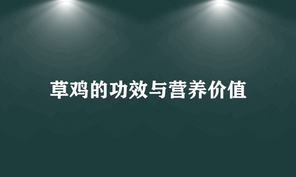 草鸡的功效与营养价值