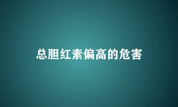 总胆红素偏高的危害