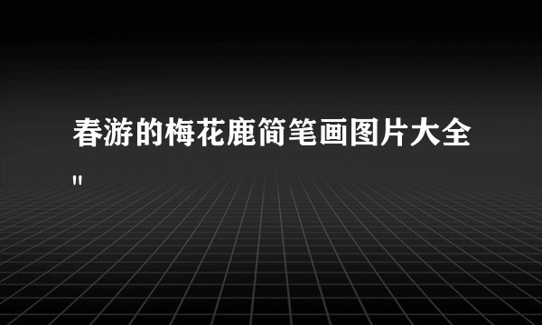 春游的梅花鹿简笔画图片大全