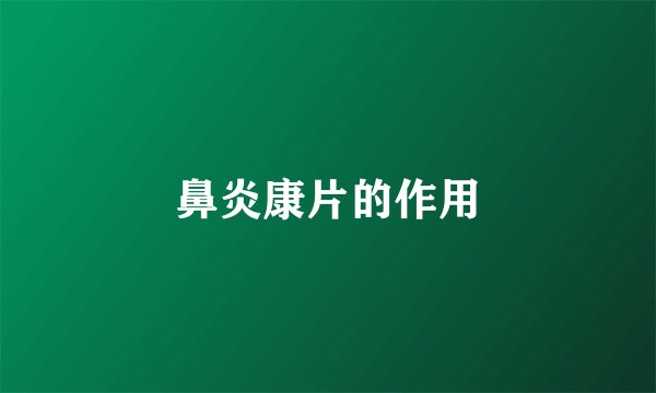 鼻炎康片的作用