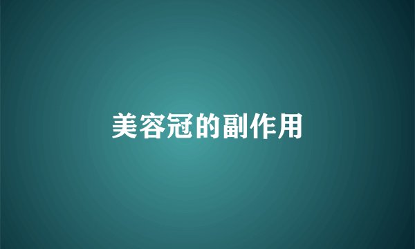 美容冠的副作用